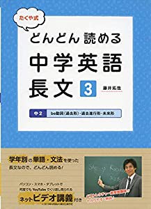 たくや式どんどん読める中学英語　長文3 中２be動詞（過去形）・過去進行形・未来形 (朝日中高生新聞の学習参考書)(中古品)