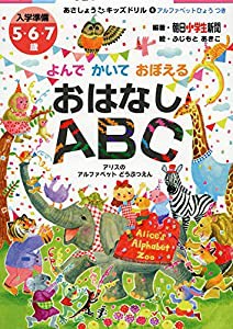 あさしょうキッズドリル4 よんでかいておぼえる おはなしABC アリスのアルファベットどうぶつえん (あさしょうキッズドリル よん