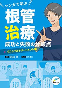 マンガで学ぶ根管治療成功と失敗の分岐点イニシャルトリートメント編(中古品)