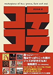 コテコテ・サウンド・マシーン (SPACE SHOWER BOOKS)(中古品)