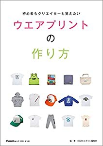 ウエアプリントの作り方: 初心者もクリエイターも覚えたいウエアプリントの作り方(中古品)