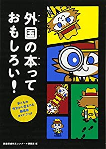 外国の本っておもしろい! ~子どもの作文から生まれた翻訳書ガイドブック~(中古品)