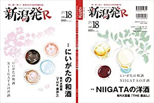 新潟発R2022春・18号 にいがたの和酒 NIIGATAの洋酒(中古品)