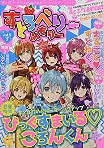 すとろべりーめもりー vol.5 (STPR BOOKS)(中古品)