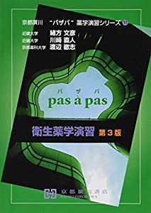 衛生薬学演習 (京都廣川”パザパ”薬学演習シリ-ズ)(中古品)