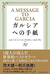 ガルシアへの手紙(中古品)