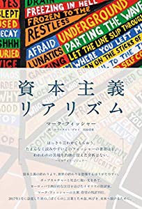 資本主義リアリズム(中古品)