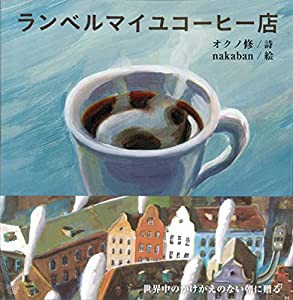 ランベルマイユコーヒー店 (ちいさいミシマ社)(中古品)