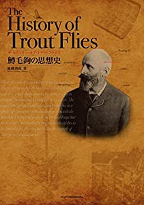 ザ・ヒストリー・オブ・トラウトフライズ The History of Trout Flies 鱒毛鉤の思想史(中古品)