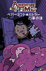 アドベンチャー・タイム ペパーミントバトラーの事件簿(中古品)