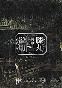 ミュージカル『刀剣乱舞』 髭切膝丸 双騎出陣 2020 ~SOGA~ 彩時記(中古品)