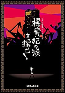 リアル捜査ゲームブック 楊貴妃の涙を探せ!(中古品)