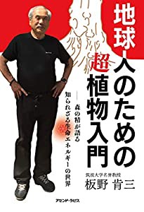 地球人のための超植物入門ー森の精が語る知られざる生命エネルギーの世界(中古品)