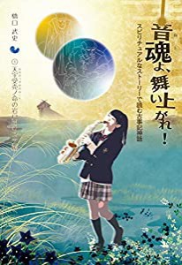 音魂よ、舞い上がれ! 1 天宇受売ノ命の岩戸開きフェス編 スピリチュアルなストーリーで読む古事記神話(中古品)