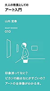 大人の教養としての アート入門 (スマート新書)(中古品)