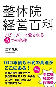 整体院経営百科 リピーターに愛される6つの条件(中古品)