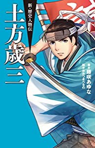 土方歳三 (新・歴史人物伝)(中古品)