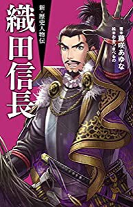 織田信長 (新・歴史人物伝)(中古品)