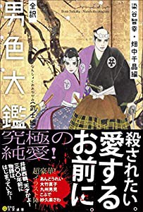 全訳 男色大鑑〈武士編〉(中古品)