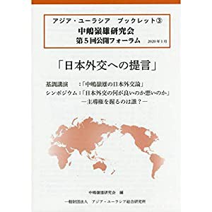 日本外交への提言 (アジア・ユーラシアブックレット)(中古品)