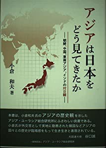 アジアは日本をどう見てきたか—朝鮮、中国、東南アジア、インドの対日観(中古品)