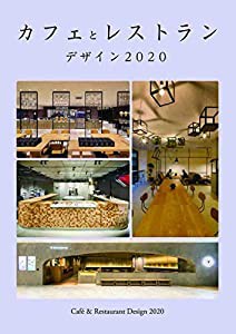 カフェとレストラン デザイン 2020 (alpha books)(中古品)