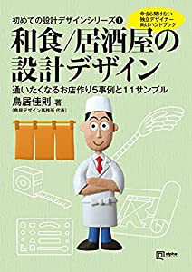 初めての設計デザインシリーズ1 和食/居酒屋の設計デザイン (alpha books 初めての設計デザインシリーズ 1)(中古品)