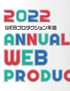 WEBプロダクション年鑑 2022 (alpha books)(中古品)