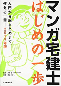 2019年版 マンガ宅建士はじめの一歩(マンガ+「つぎの一歩」で時短学習)(中古品)