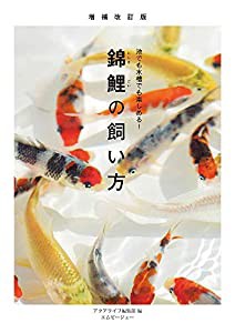 増補改訂版 錦鯉の飼い方 (アクアライフの本)(中古品)