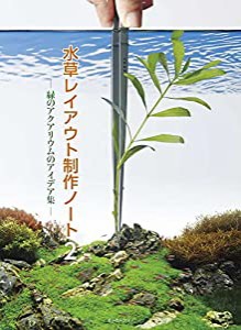 水草レイアウト制作ノート2 (アクアライフの本)(中古品)