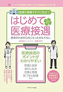 はじめての医療接遇　患者のための心のこもったおもてなし(中古品)