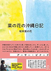 菜の花の沖縄日記(中古品)