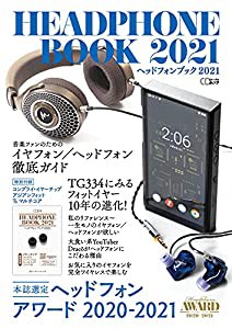 ヘッドフォンブック2021 (CDジャーナルムック)(中古品)