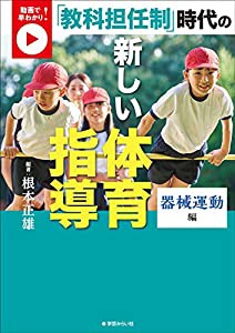 動画で早わかり! 「教科担任制」時代の新しい体育指導:器械運動編(中古品)