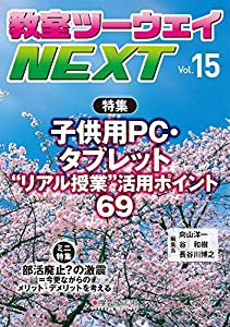 教室ツーウェイNEXT 15号:子供用PC・タブレット“リアル授業 活用ポイント69(中古品)