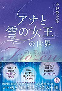 『アナと雪の女王』の世界(中古品)