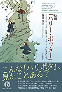 快読「ハリー・ポッター」(中古品)