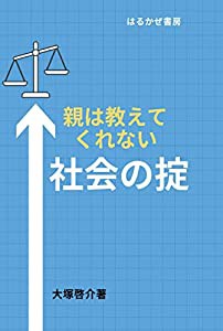 親は教えてくれない社会の掟(中古品)