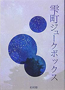 雫町ジュークボックス(中古品)