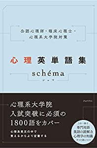 公認心理師・臨床心理士・心理系大学院対策 心理英単語集 schema(シェマ)(中古品)