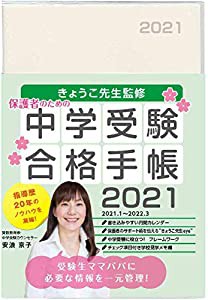 きょうこ先生監修 中学受験合格手帳2021 ([テキスト])(中古品)