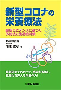 新型コロナの栄養療法 ─最新エビデンスに基づく予防法と後遺症対策─(中古品)