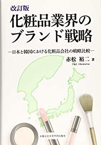 改訂版 化粧品業界のブランド戦略 -日本と韓国における化粧品会社の戦略比較-(中古品)