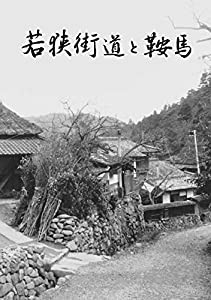 若狭街道と鞍馬(中古品)