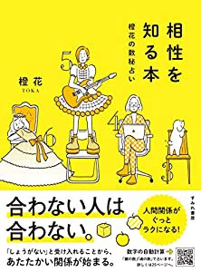 相性を知る本(すみれ書房)(中古品)