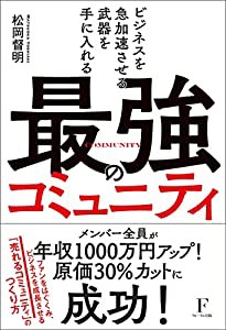 ビジネスを急加速させる武器を手に入れる 最強のコミュニティ(中古品)