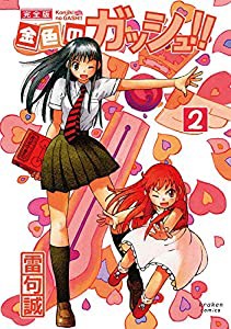 金色のガッシュ!! 完全版(2)(中古品)