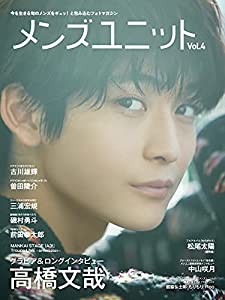 メンズユニット Vol.4 : 高橋文哉 グラビア&ロングインタビュー 前田拳太郎 磯村勇斗 古川雄輝 三浦宏規 曽田陵介 松尾太陽(超特