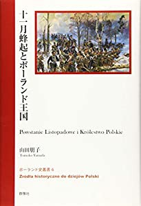 十一月蜂起とポーランド王国 (ポーランド史叢書)(中古品)